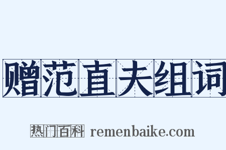 赠范直夫组词是什么意思的图片